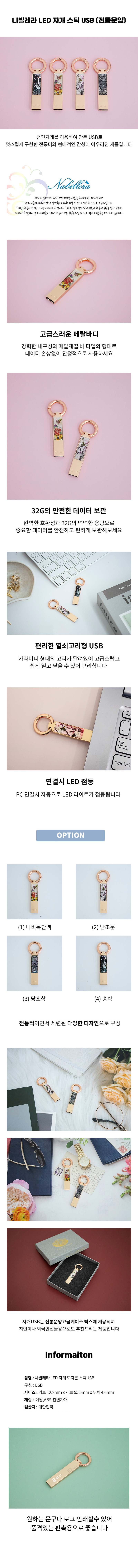 USB 판촉물제작 나빌레라 LED 자개스틱 유에스비32G (전통문양) 상세이미지