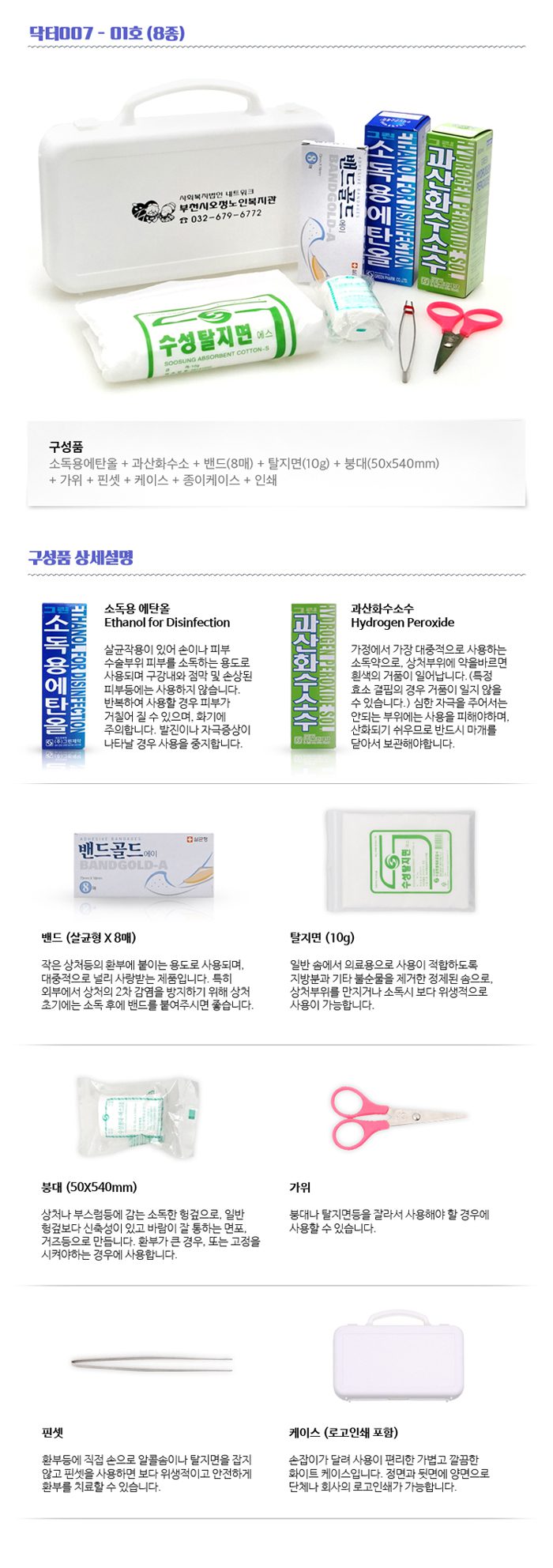 미니 구급함 닥터007 1호 8종 판촉물제작 상세이미지 2