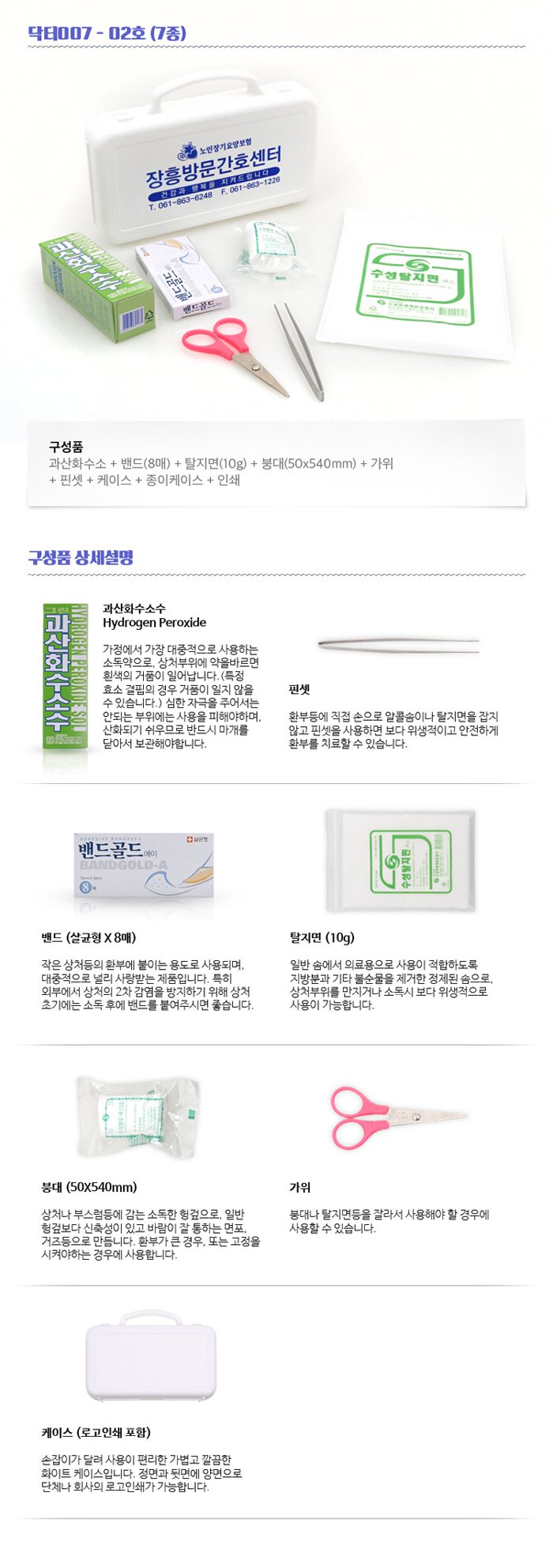 미니 구급함 닥터007 2호 7종 판촉물제작 상세이미지 2