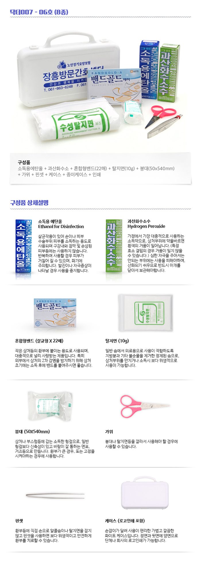 미니 구급함제작 닥터007 6호 8종 관공서 판촉물제작 상세이미지 2