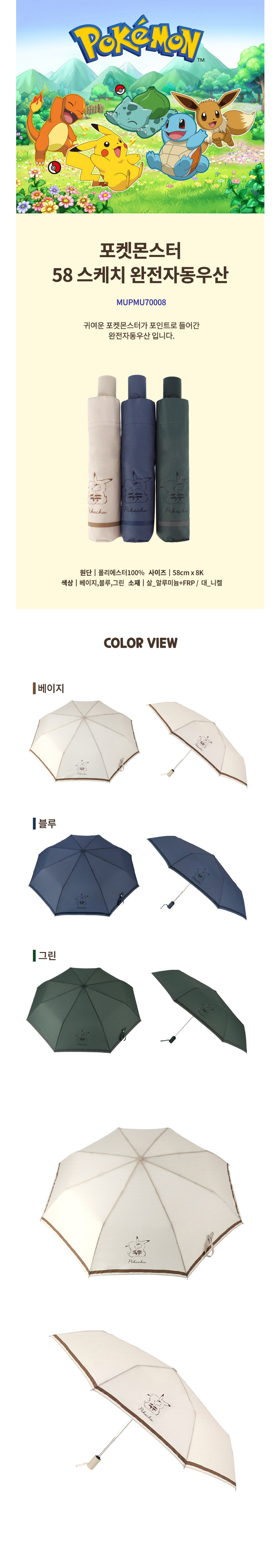 포켓몬 3단자동 우산 판촉물제작 상세이미지